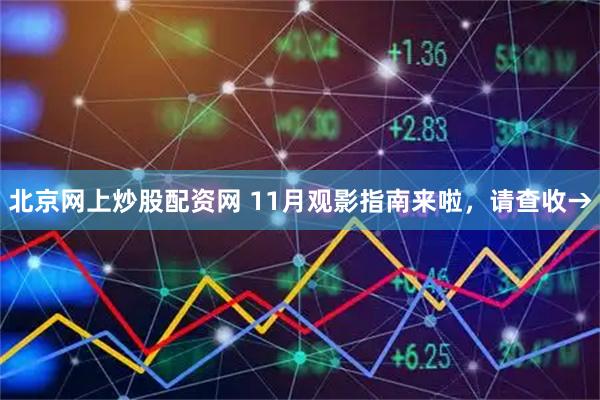北京网上炒股配资网 11月观影指南来啦，请查收→